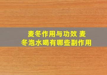 麦冬作用与功效 麦冬泡水喝有哪些副作用